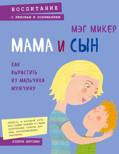 [Мэг Микер] Мама и сын. Как вырастить из мальчика _0.jpg